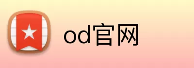od官网 Logo
